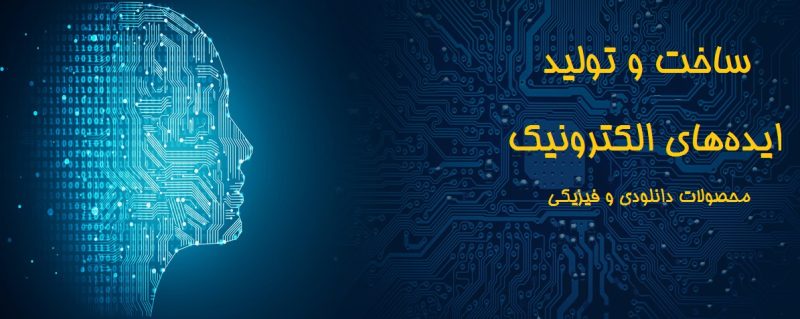 طراحی الکترونیک