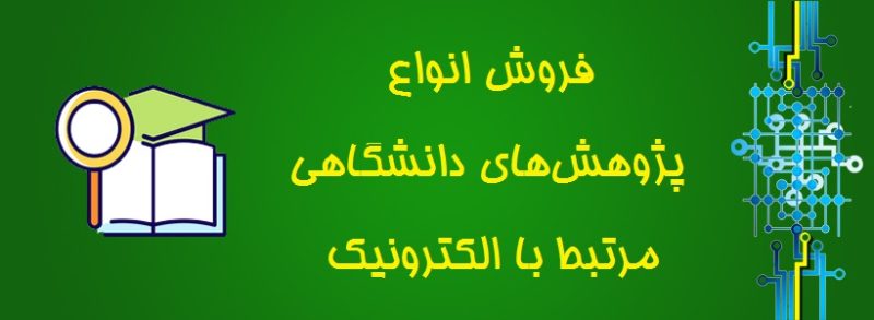 پژوهش‌های دانشگاهی