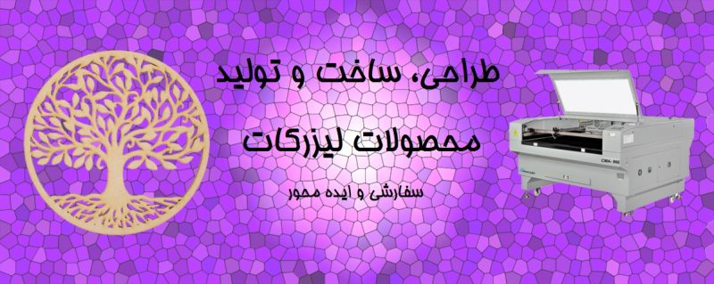 طراحی لیزرکات
