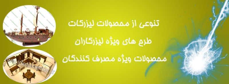 محصولات لیزرکات