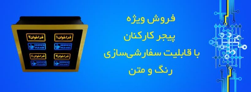 پیجر کارکنان